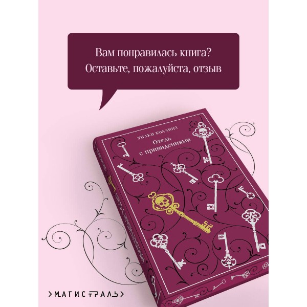 Отель с привидениями. У. Коллинз