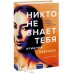 Никто не знает тебя. Б. Лабускес