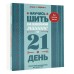 Научись шить на швейной машине за 21 день. Пошаговое руководство и 6 проектов. Л. Кутюр Научись шить на швейной машине за 21 день. Пошаговое руководство и 6 проектов. Л. Кутюр