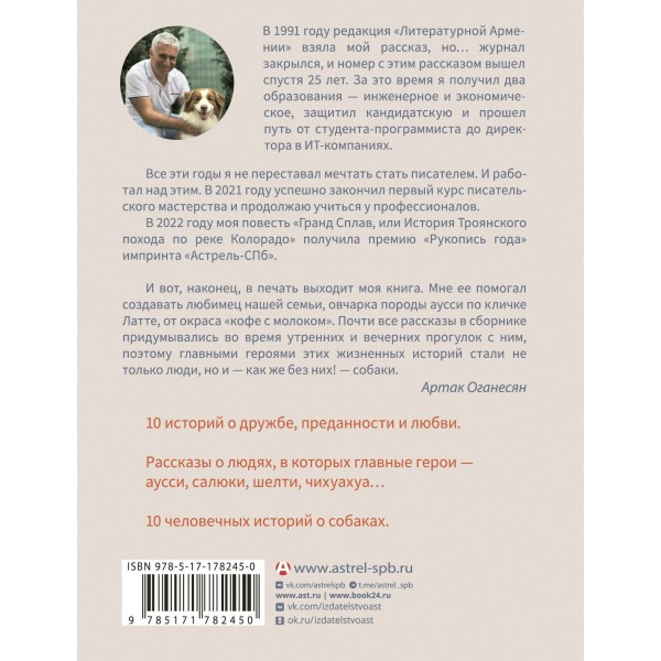 ...и чтобы рядом шла собака. Истории о дружбе, преданности и любви. Оганесян А.Г.