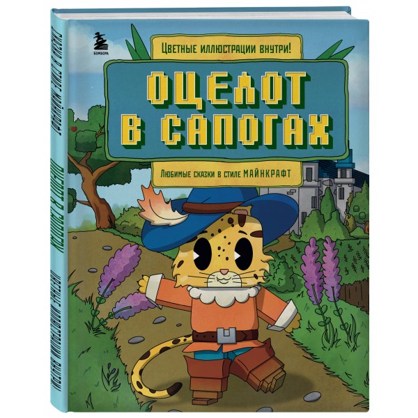 Оцелот в сапогах. Любимые сказки в стиле Майнкрафт. А. Гит