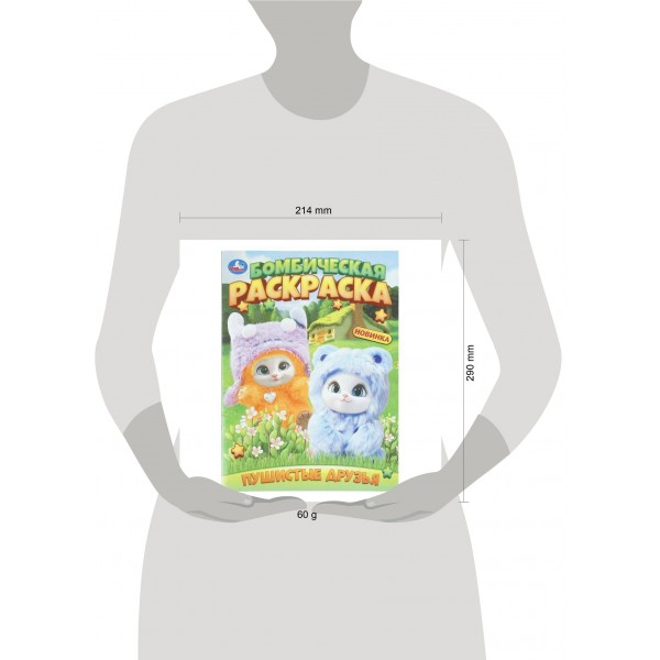 Бомбическая раскраска. Пушистые друзья. 