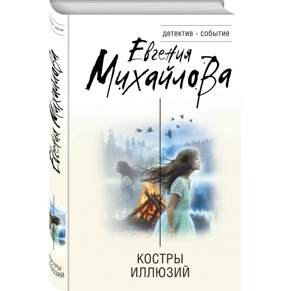 Костры иллюзий. Е. Михайлова