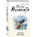 Костры иллюзий. Е. Михайлова