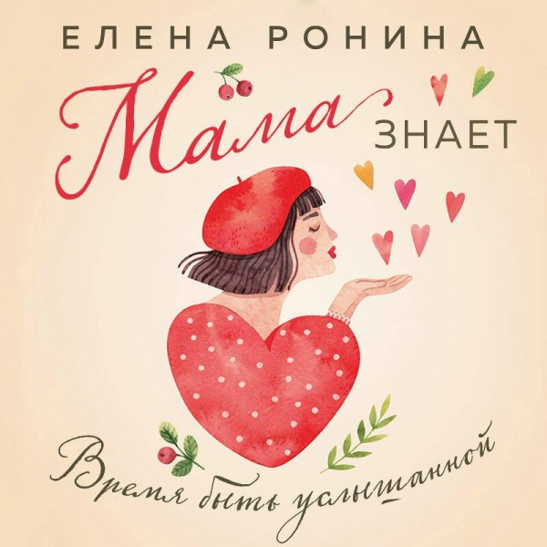 Мама знает. Е. Ронина