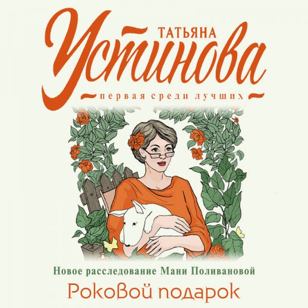 Роковой подарок. Устинова Т.В.