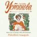 Роковой подарок. Устинова Т.В.