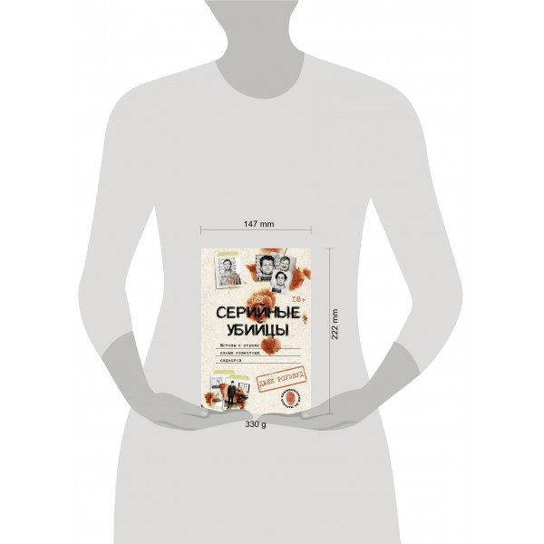 Серийные убийцы. Мотивы и страхи самых известных садистов. Д. Роузвуд