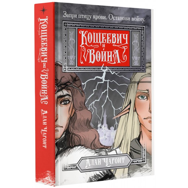 Кощеевич и война. А. Чароит