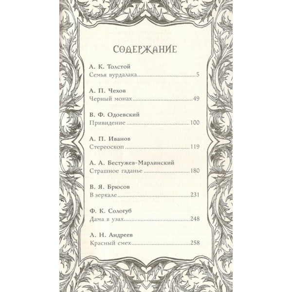 Страшные рассказы русских писателей. Сборник