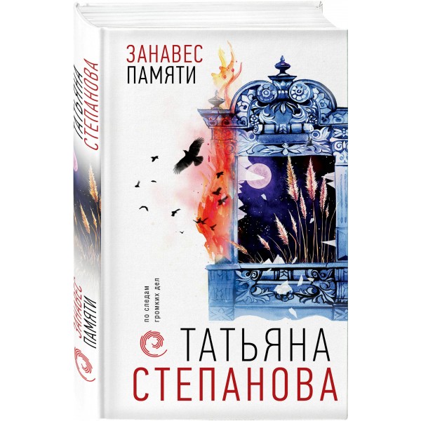 Занавес памяти. Степанова Т.Ю.