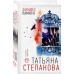 Занавес памяти. Степанова Т.Ю.