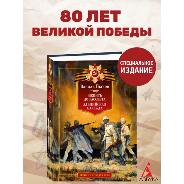 Дожить до рассвета. Альпийская баллада. В. Быков