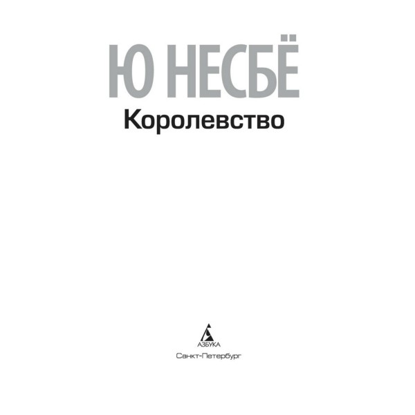 Королевство. Ю. Несбе