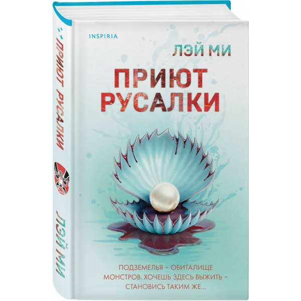 Приют Русалки. Лэй Ми