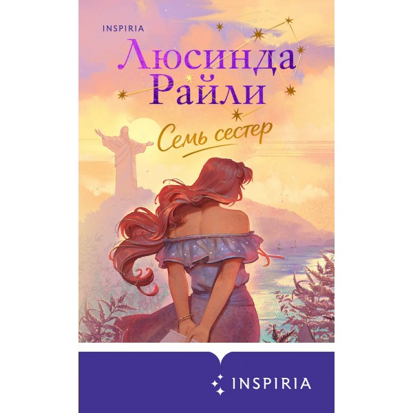 Семь сестер. Л. Райли