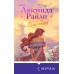 Семь сестер. Л. Райли