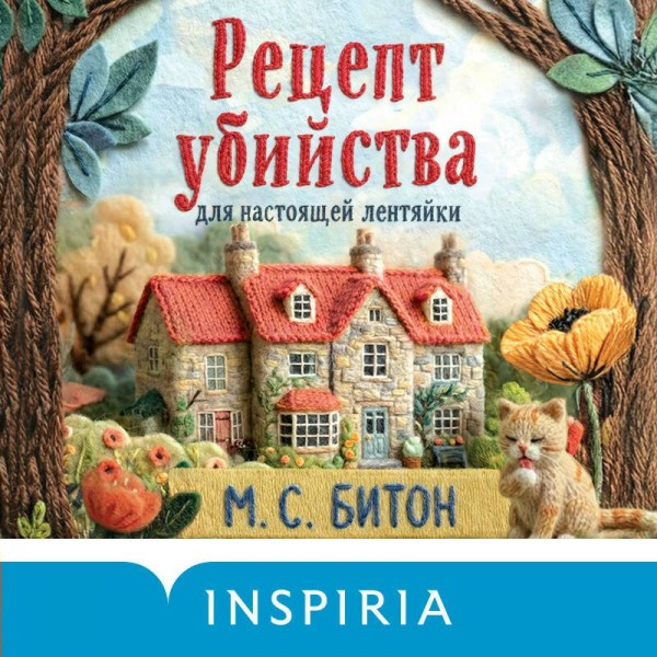 Рецепт убийства для настоящей лентяйки. М. Битон