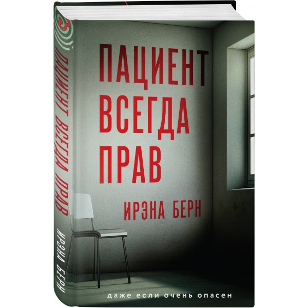Пациент всегда прав. И. Берн