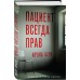 Пациент всегда прав. И. Берн