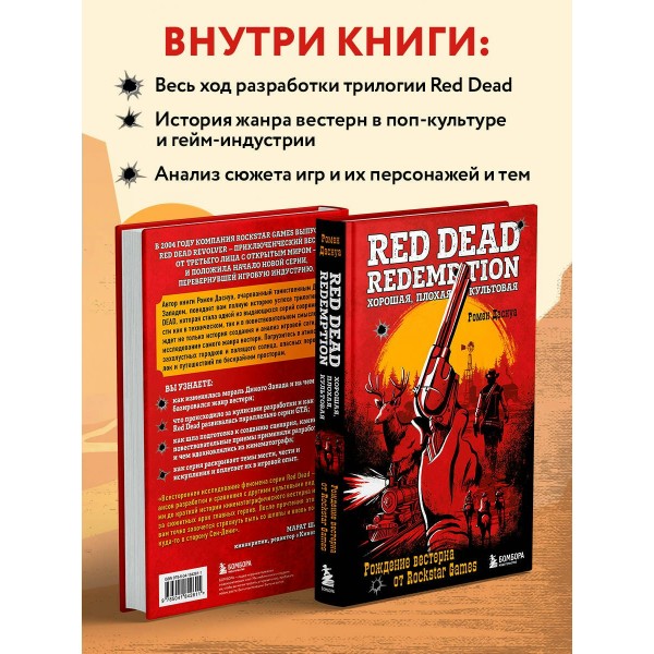 Red Dead Redemption. Хорошая, плохая, культовая. Рождение вестерна от Rockstar Games. Р. Даснуа