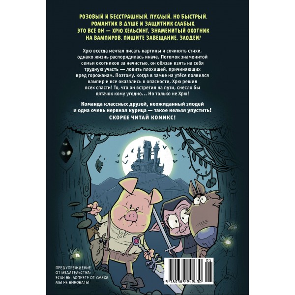 Хрю Хельсинг. Охотник на вампиров. Книга 1. Р. Мойер
