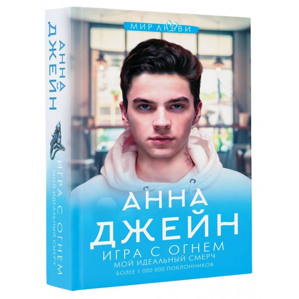 Игра с огнем. Мой идеальный смерч. А. Джейн