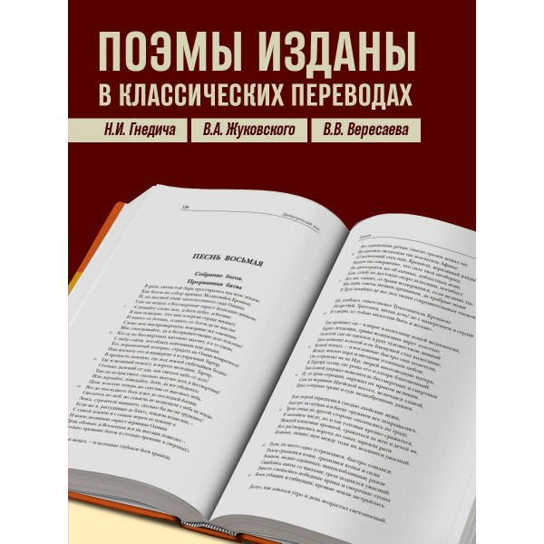 Древнегреческий эпос. Илиада. Одиссея. Теогония. Гомер