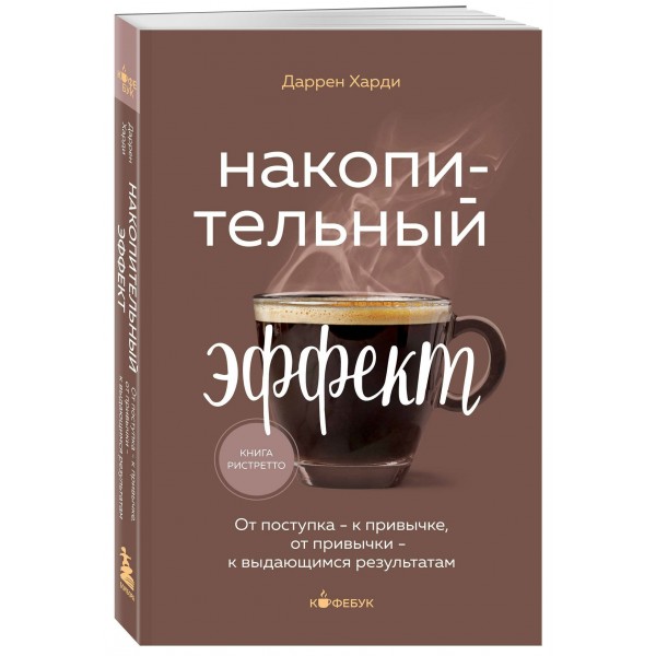 Накопительный эффект. От поступка - к привычке, от привычки - к выдающимся результатам. Д. Харди Накопительный эффект. От поступка - к привычке, от привычки - к выдающимся результатам. Д. Харди