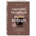Накопительный эффект. От поступка - к привычке, от привычки - к выдающимся результатам. Д. Харди Накопительный эффект. От поступка - к привычке, от привычки - к выдающимся результатам. Д. Харди