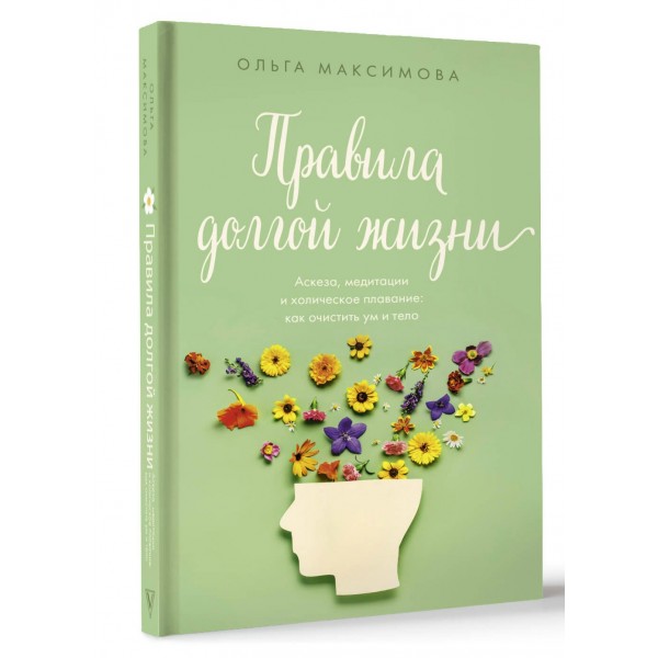 Правила долгой жизни. Максимова О.Н.