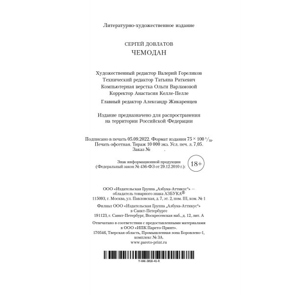 Чемодан. С. Довлатов