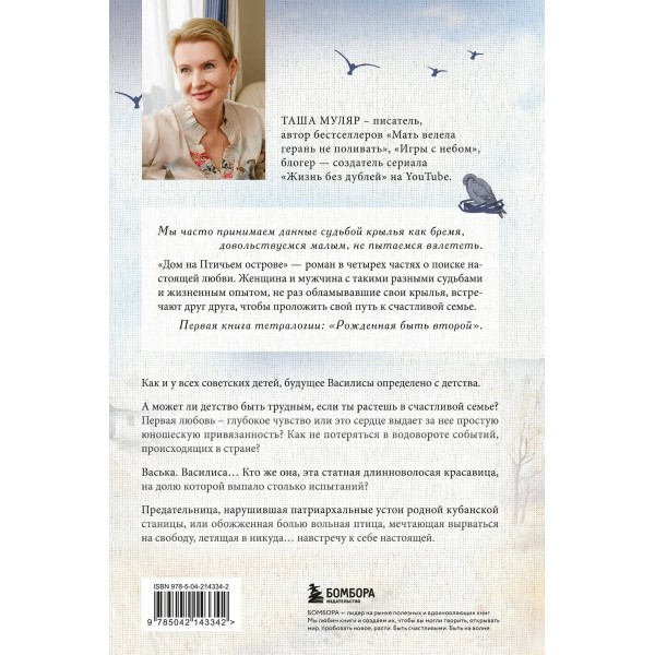 Дом на птичьем острове. Книга первая: Рожденная быть второй. Т. Муляр