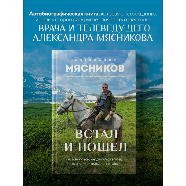 Встал и пошел. Истории о том, как двигаться вперед, несмотря ни на какие преграды. Мясников А.Л.