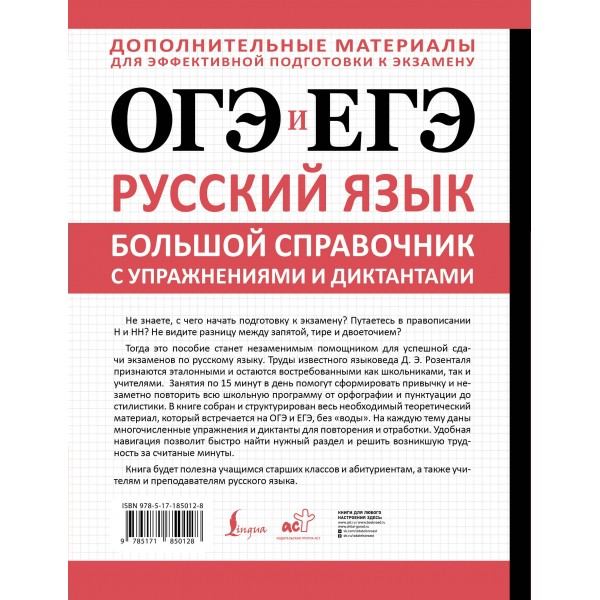 ОГЭ и ЕГЭ. Русский язык. Большой справочник с упражнениями и диктантами. Подготовка за 15 минут в день. Справочник. Розенталь Д.Э. АСТ