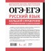 ОГЭ и ЕГЭ. Русский язык. Большой справочник с упражнениями и диктантами. Подготовка за 15 минут в день. Справочник. Розенталь Д.Э. АСТ