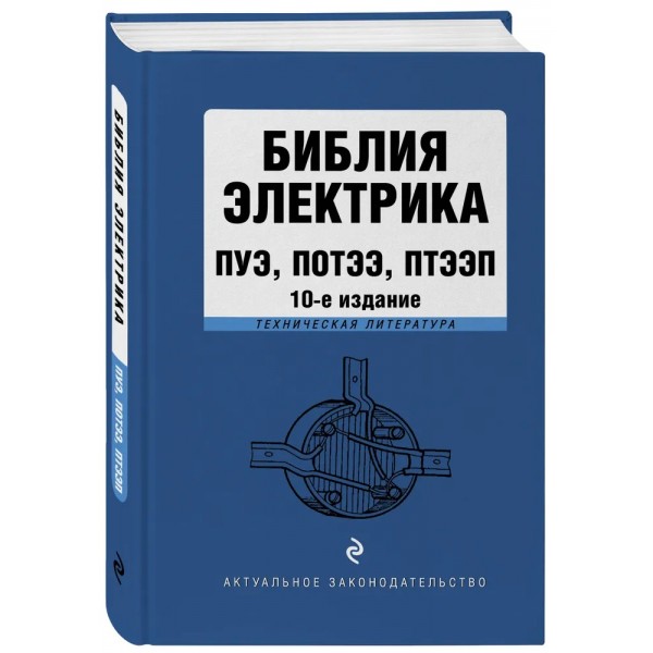 Библия электрика: ПУЭ, ПОТЭЭ, ПТЭЭП. 
