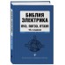 Библия электрика: ПУЭ, ПОТЭЭ, ПТЭЭП. 
