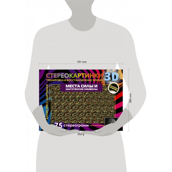 Места силы и магические символы. 75 стереограмм. Тренировка и восстановление зрения. 