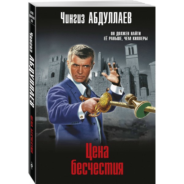 Цена бесчестия. Абдуллаев Ч.А.