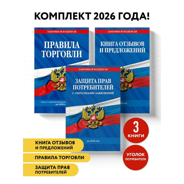 Комплект из 3-х книг: Уголок потребителя 2026 год. 