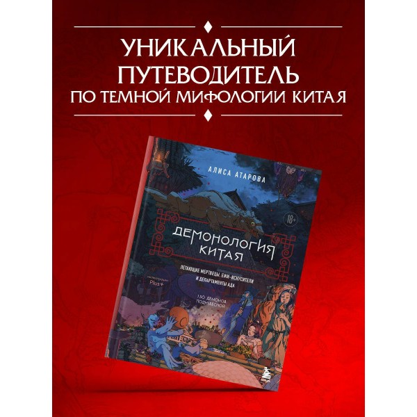 Демонология Китая. Летающие мертвецы, ежи - искусители и департаменты Ада. Атарова А.М.