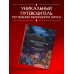 Демонология Китая. Летающие мертвецы, ежи - искусители и департаменты Ада. Атарова А.М.