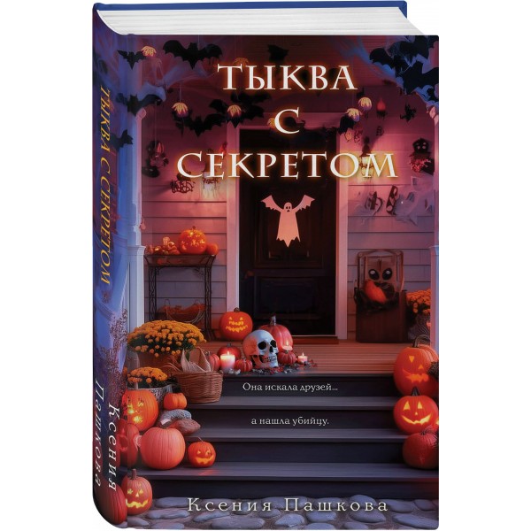Тыква с секретом. Пашкова К.Л.