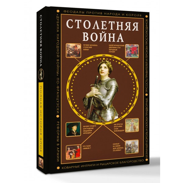Столетняя война. Главная война Средневековья. Басовская Н.И.