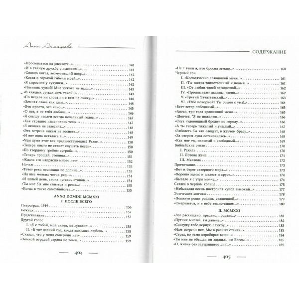 Поэзия. Все в одной книге. Ахматова А.А.