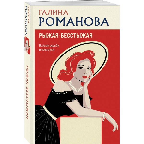 Рыжая - бесстыжая. Романова Г.В.