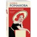 Рыжая - бесстыжая. Романова Г.В.