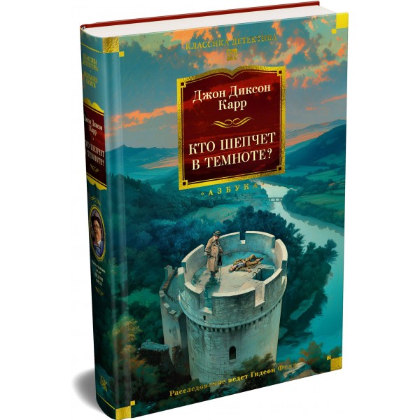 Кто шепчет в темноте?. Дж. Карр