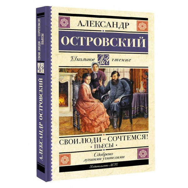 Свои люди-сочтемся! Пьесы.. Островский А.Н.